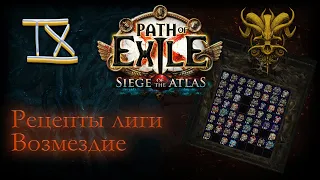 Path of Exile 3.17 | Archnemesis лига | Гайд по возмездию | Лучшие рецепты