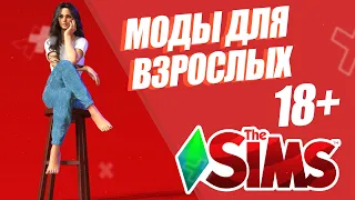 SIMS 4 | МОДЫ НА РЕАЛИЗМ 18+| ЧТО ДЕЛАТЬ, ЕСЛИ В СИМС СКУЧНО