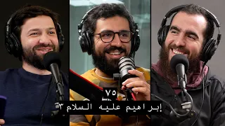 وعي ٧٥ | أحسن القصص | سيدنا إبراهيم عليه السلام ٣
