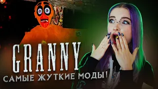 ГРЕННИ - ФНАФ? САМЫЕ СТРАШНЫЕ МОДЫ! ► Granny ► ПОЛНОЕ ПРОХОЖДЕНИЕ ГРЭННИ