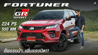 รีวิวตัวแรง!! TOYOTA FORTUNER GR SPORT 2023