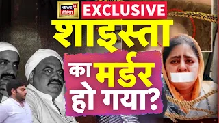 Atiq Ahmed News LIVE : शाइस्ता का मर्डर हो गया? | Shaista Parveen | Hindi News | Latest | News 18