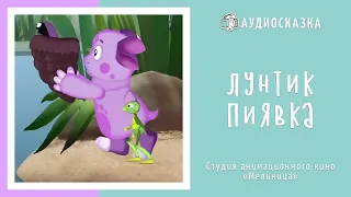 Лунтик | Пиявка | Мультики и Сказки для Детей | Аудиосказка