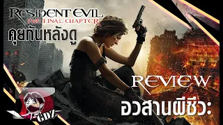ผีชีวะ 6 [อวสานผีชีวะ] Resident Evil: The Final Chapter (รีวิว มีสปอย)