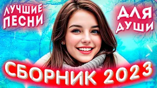 Сборник 2023 ❤️ Музыкальные шедевры на все времена 2023 ❤️😱