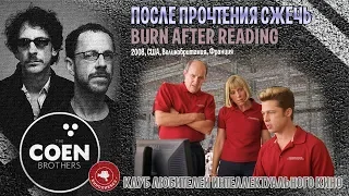#КИНОЛИКБЕЗ : После прочтения сжечь