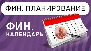 Финансовое планирование | Платежный календарь