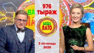 Эфир 976 тиража Ваше Лото и 625 тиража лотереи Пятёрочка 3 ноября 2020