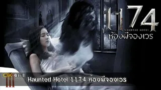 หนังผีสยองขวัญ | 1174 ห้องผีจองเวร | Haunted Hotel | พากย์ไทย เต็มเรื่อง