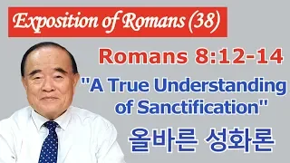 Rev. Seomoon Kang's Exposition of the Romans 38. (Romans 8:12-14)