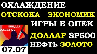 ИГРЫ В ОПЕК+. Курс ДОЛЛАРА на сегодня 07.07. НЕФТЬ. SP500. Золото.Курс Рубля.Трейдинг.Инвестиции