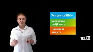 Обучающий ролик по услуге «eSIM»