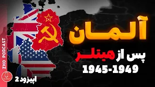 بعد از هیتلر چه اتفاقی برای آلمان افتاد؟ | آلمان بین سال های 1945-1949 | اپیزود 2