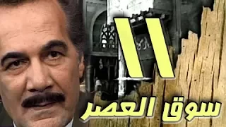 مسلسل ״سوق العصر״ ׀ محمود ياسين – احمد عبد العزيز ׀ الحلقة 11 من 40