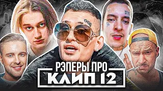 РЭПЕРЫ ПРО КЛИП МОРГЕНШТЕРНА "12" (ЕГОР КРИД, НЕКОГЛАЙ, KIZARU, SCHOKK)