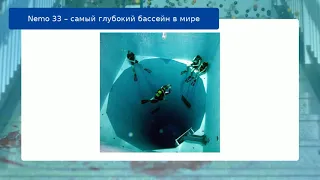 Nemo 33 – самый глубокий бассейн в мире