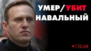 СМЕРТЬ НАВАЛЬНОГО ПЕРВЫЕ НОВОСТИ | СТРИМ