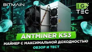 ANTMINER KS3 - МАЙНЕР С МАКСИМАЛЬНОЙ ДОХОДНОСТЬЮ - ОБЗОР и ТЕСТ