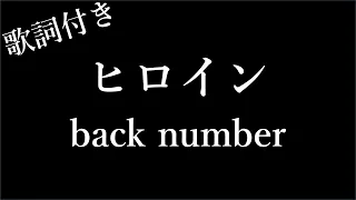 【1時間耐久 - フリガナ付き】 -back number - ヒロイン- 歌詞付き - Michiko Best