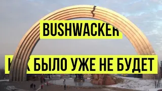 Bushwacker: как было уже не будет