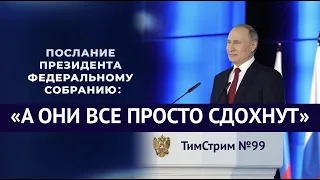 ПОСЛАНИЕ ПРЕЗИДЕНТА: "А ОНИ ВСЕ ПРОСТО СДОХНУТ". ТимСтрим №99