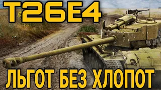 T26Е4 Super Pershing - ЛУЧШИЙ ЛЬГОТНЫЙ ВЫБОР в Trade-in в WoT 2022