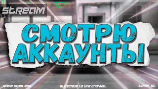 СТРИМ: СМОТРЮ АККАУНТЫ ЗА ДОНАТ #12 | УСЛОВИЯ В ОПИСАНИИ | Drag Racing Уличные Гонки