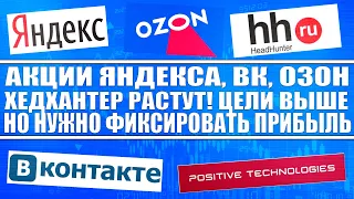 Акции Яндекса, Софтлайна, ВК, Озона, ХедХантера продолжают расти! Цели выше, но фиксируйте прибыли!