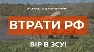 ⚡ ВТРАТИ РОСІЙСЬКОЇ АРМІЇ СТАНОМ НА 10.10.2022