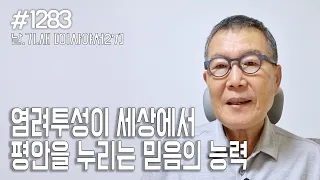 [날마다 기막힌 새벽 #1283] 염려투성이 세상에서 평안을 누리는 믿음의 능력