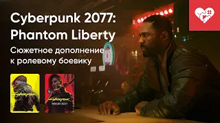 Стрим от 27/09/2023 –  CYBERPUNK 2077: PHANTOM LIBERTY. Часть 1