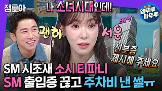 [#라디오스타] SM 명예직원 소녀시대 티파니✨ 전 직장 SM 신사옥 가서 찬밥신세 된 사연은?!🚗ㅣ#티파니 MBC240515방송