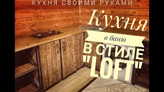 Кухня своими руками. Кухня в баню. Кухня в стиле "Loft". Сборка нижних ящиков.