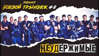 ПОДКАСТ БОЕВОЙ ТРЫНДЕЖ #8 НЕУДЕРЖИМЫЕ