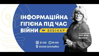 Вебінар "Інформаційна гігієна під час війни" з Оксаною Мороз