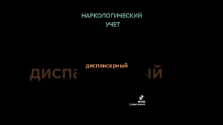 Наркологический учет. Лечение алкоголизма. Бросить пить.