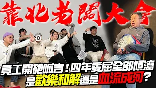 靠北老闆！員工開砲火烤呱吉！四年來的委屈全部傾瀉？慣老闆面臨巨大危機？#呱吉卸任三部曲