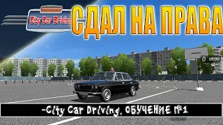 ПЫТАЕМСЯ СДАТЬ НА ПРАВА | CITY CAR DRIVING | НА РУЛЕ