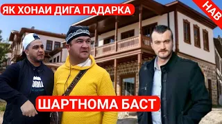 КУЧКАР КАТИ ЙИГИТ ШАРТНОМА БАСТ МУГАМБОДА ХОНА ПАДАРКА КАРДАН