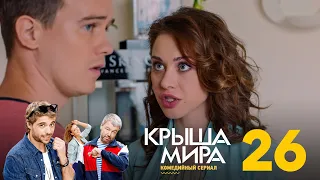 Крыша мира | Сезон 2 | Серия 26