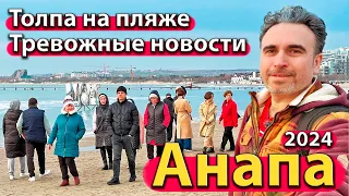 #АНАПА - ТОЛПА НА ПЛЯЖЕ. ТРЕВОЖНЫЕ НОВОСТИ. АНОМАЛЬНАЯ ПОГОДА. ЗИМА 2024.