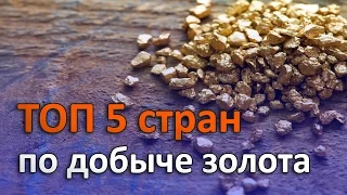 ТОП 5 СТРАН ПО ДОБЫЧЕ ЗОЛОТА