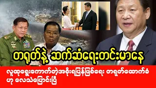 Mandalay Khit Thit သတင်းဌာန၏ မေလ ၃၁ရက် ညပိုင်း သတင်းအစီအစဉ်