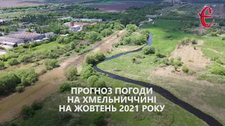 Прогноз погоди на жовтень 2021 від Є ye.ua / Хмельницька область