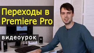 Делаем переходы в Premiere Pro. Урок по видеомонтажу