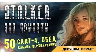 Девушка играет в S.T.A.L.K.E.R.: Зов Припяти # 50 ● СКАТ-4, обед кабана и верхолазание●