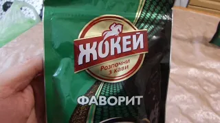 i Фора Растворимый кофе Жокей Jockey Favorite Instant coffee куплено в Украине Ukraine 20210408