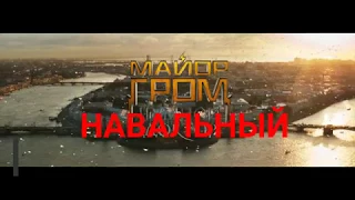 НАВАЛЬНЫЙ СНЯЛСЯ В КИНО?/ МАЙОР ГРОМ/ПРИКОЛ