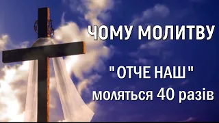 Чому молитву або псалом моляться 3, 7 або 40 разів, чому недостатньо 1 раз помолитися