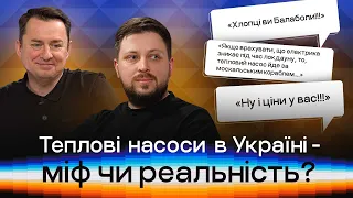 КОЛИ ТЕПЛОВІ НАСОСИ СТАНУТЬ В УКРАЇНІ ПОПУЛЯРНИМИ? | ВІДПОВІДІ НА ВАШІ КОМЕНТАРІ | HOLY PUMP!